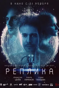 Реплика Реплика