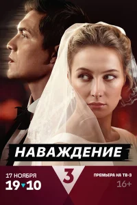 Наваждение Наваждение