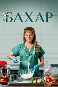 Бахар Бахар