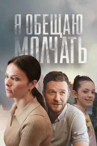 Я обещаю молчать Я обещаю молчать
