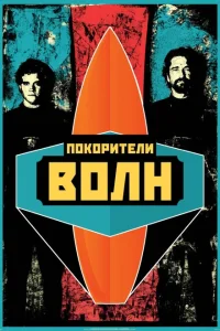 Покорители волн Покорители волн