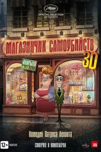 Магазинчик самоубийств Магазинчик самоубийств