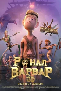 Ронал-варвар Ронал-варвар