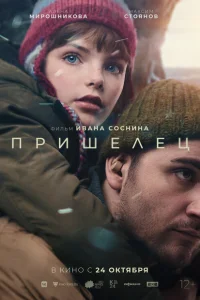Пришелец Пришелец