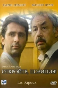 Откройте, полиция! Откройте, полиция!