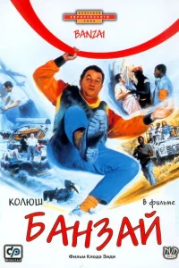 Банзай Банзай