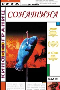 Сонатина Сонатина