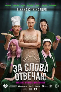 За слова отвечаю За слова отвечаю