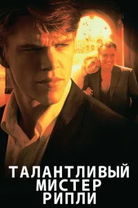 Талантливый мистер Рипли Талантливый мистер Рипли
