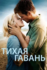 Тихая гавань Тихая гавань