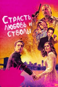 Страсть, любовь и стволы Страсть, любовь и стволы
