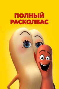 Полный расколбас Полный расколбас