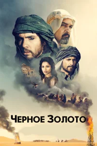 Черное золото Черное золото