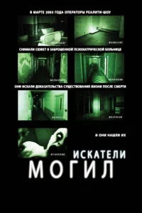 Искатели могил Искатели могил