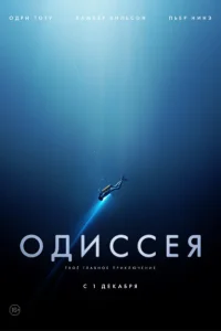 Одиссея Одиссея