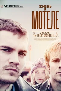 Жизнь в мотеле Жизнь в мотеле
