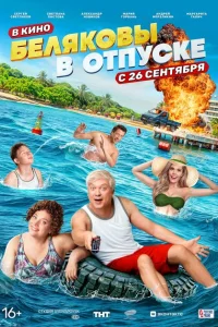Беляковы в отпуске Беляковы в отпуске