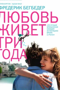Любовь живет три года Любовь живет три года