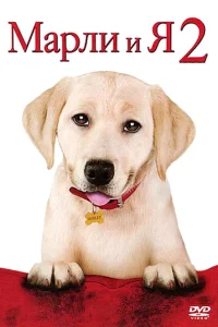 Марли и я 2 Марли и я 2