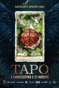 Таро Таро