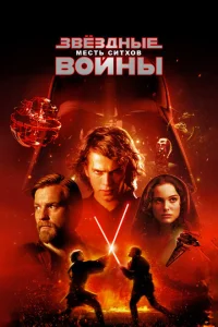 Звёздные войны: Эпизод 3 – Месть Ситхов Звёздные войны: Эпизод 3 – Месть Ситхов