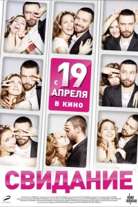 Свидание Свидание