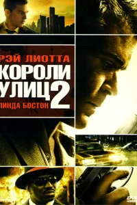 Короли улиц 2 Короли улиц 2