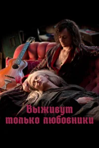 Выживут только любовники Выживут только любовники