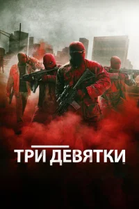 Три девятки Три девятки