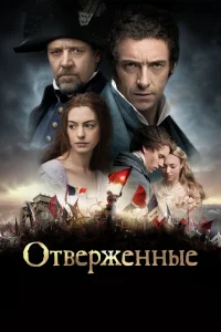 Отверженные Отверженные