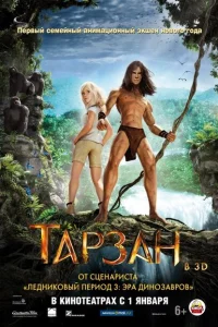 Тарзан Тарзан