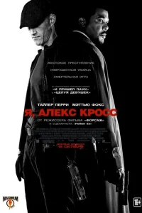 Я, Алекс Кросс Я, Алекс Кросс