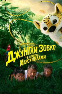 Джунгли зовут! В поисках Марсупилами Джунгли зовут! В поисках Марсупилами