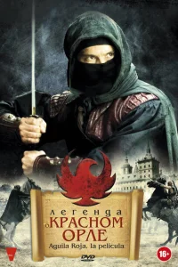 Легенда о Красном Орле Легенда о Красном Орле