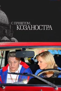 С приветом, Козаностра С приветом, Козаностра