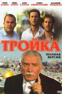 Тройка Тройка