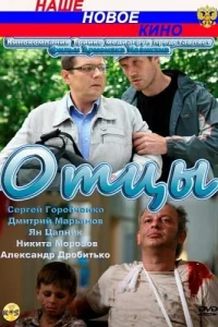 Отцы Отцы