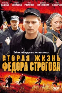 Вторая жизнь Фёдора Строгова Вторая жизнь Фёдора Строгова