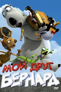 Мой друг Бернард Мой друг Бернард