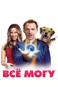 Всё могу Всё могу