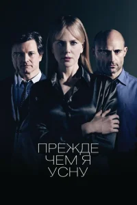 Прежде чем я усну Прежде чем я усну