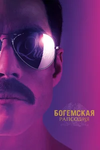 Богемская рапсодия Богемская рапсодия