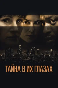 Тайна в их глазах Тайна в их глазах