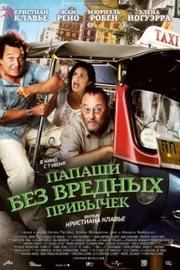 Папаши без вредных привычек Папаши без вредных привычек