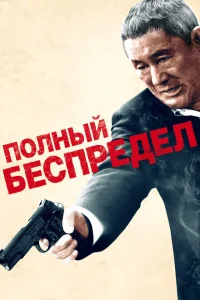 Полный беспредел Полный беспредел