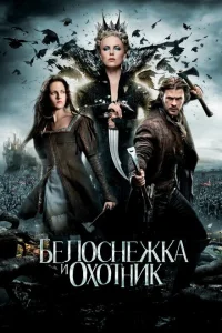 Белоснежка и охотник Белоснежка и охотник