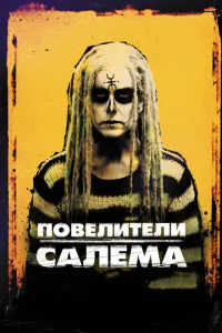Повелители Салема Повелители Салема