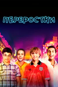 Переростки Переростки