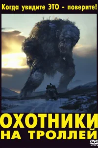 Охотники на троллей Охотники на троллей