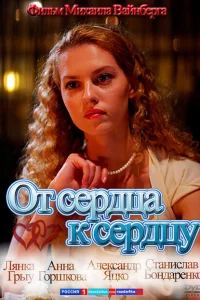 От сердца к сердцу От сердца к сердцу